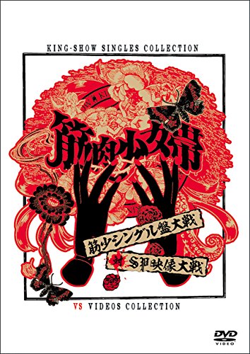 どるばっきー 筋肉少女帯 - 暴いておやりよドルバッキー [LIVE