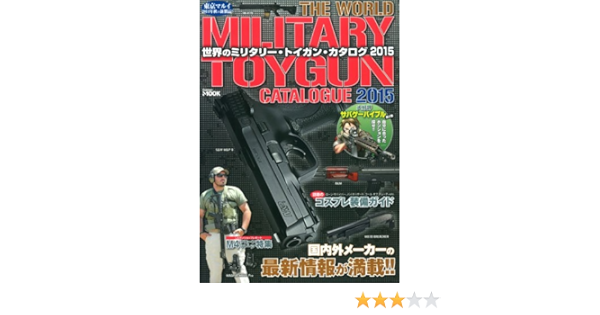 世界のミリタリー トイガン カタログ15 Gakken Mook 歴史群像編集部 本 通販 Amazon