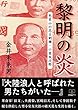 黎明の炎: 毛呂山の志士剣禅・小室友次郎 (22世紀アート)