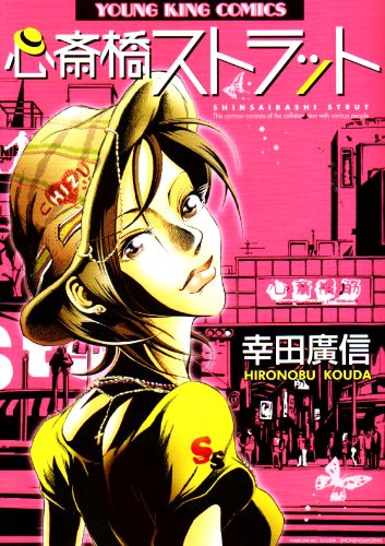 心斎橋ストラット