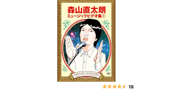 Amazon Co Jp 森山直太朗 ミュージックビデオ集 Dvd Dvd ブルーレイ 森山直太朗 森山直太朗