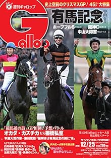 週刊Gallop(ギャロップ) 12月25日号