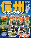 まっぷる信州ベストプラン　 (マップルマガジン)