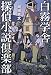 白霧学舎 探偵小説倶楽部