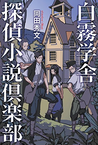 白霧学舎 探偵小説倶楽部