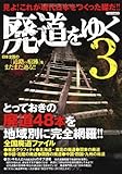 廃道をゆく3 (イカロス・ムック)