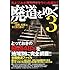廃道をゆく3 (イカロス・ムック)