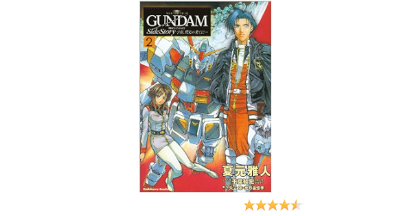 宇宙 そら 閃光の果てに 機動戦士ガンダム外伝 2 角川コミックス エース 夏元 雅人 本 通販 Amazon 宇宙 そら 閃光の果てに 機動戦士ガンダム外伝 2 角川コミックス エース 夏元 雅人 本 通販 Amazon