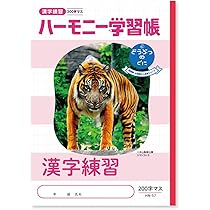 Amazon.co.jp: 新日本カレンダー ハーモニー学習帳 漢字練習 200