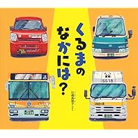 のびる じどうしゃ (かがくのとも絵本) | 平山 暉彦 |本 | 通販 | Amazon