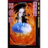 死仮面横溝正史春陽文庫