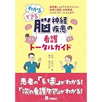 わかる・できる脳神経疾患の 看護トータルガイド –脳画像による