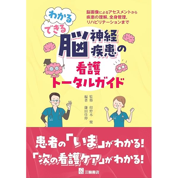 わかる・できる脳神経疾患の 看護トータルガイド –脳画像による