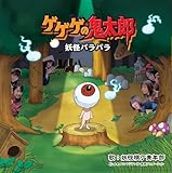 ゲゲゲの鬼太郎・妖怪パラパラ