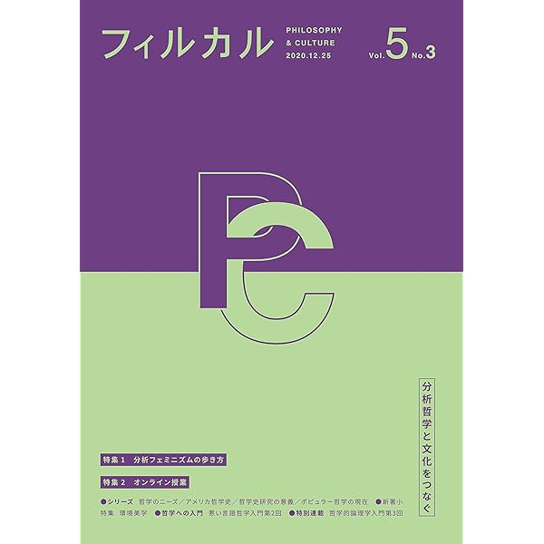 フィルカル Vol. 4, No. 2 ―分析哲学と文化をつなぐ― | 高田 敦史  