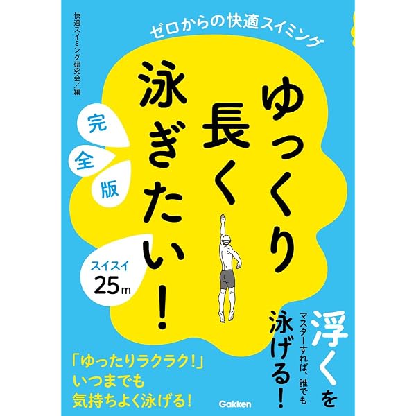 ゆっくり長く泳ぎたい!: ゼロからの快適スイミング (超基本編) (GAKKEN
