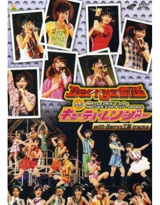 Amazon.co.jp: Berryz工房&℃-ute コラボコンサートツアー2011秋