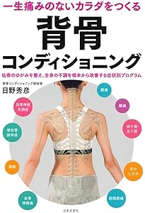 寝るだけで腰らくらく! 仙骨枕つき背骨コンディショニング (TJMOOK
