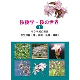 桜樹学・桜の世界 1 サクラ属の解説 野生種編(種・変種・品種・雑種)