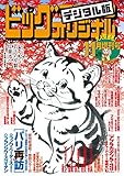 ビッグコミックオリジナル増刊 2016年11月増刊号（2016年10月12日発売） [雑誌]