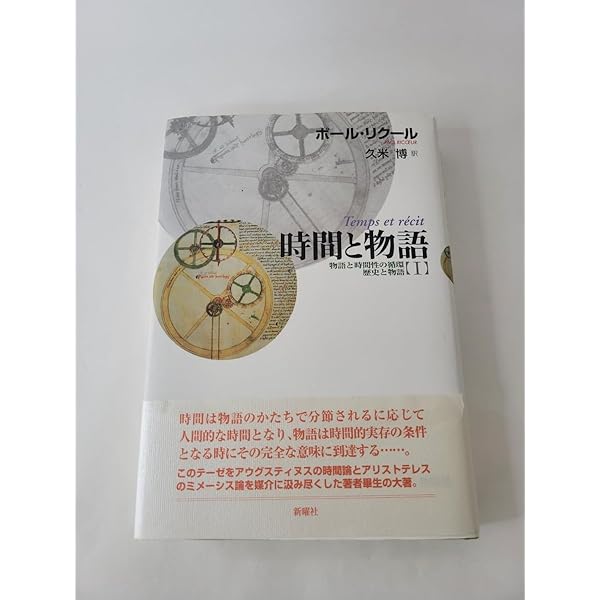 時間と物語 1 新装版 | ポール リクール, Ricoeur,Paul, 博, 久米 |本