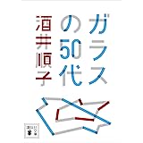 ガラスの５０代 (講談社文庫)