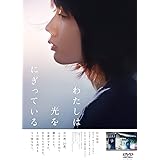 わたしは光をにぎっている [DVD]
