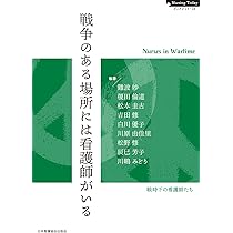戦争と看護婦 | 川嶋みどり, 川原由佳里, 山崎裕二, 吉川龍子