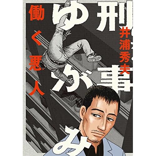 刑事ゆがみ(漫画)
