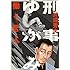 井浦秀夫「刑事ゆがみ(1)-働く悪人- Kindle版」