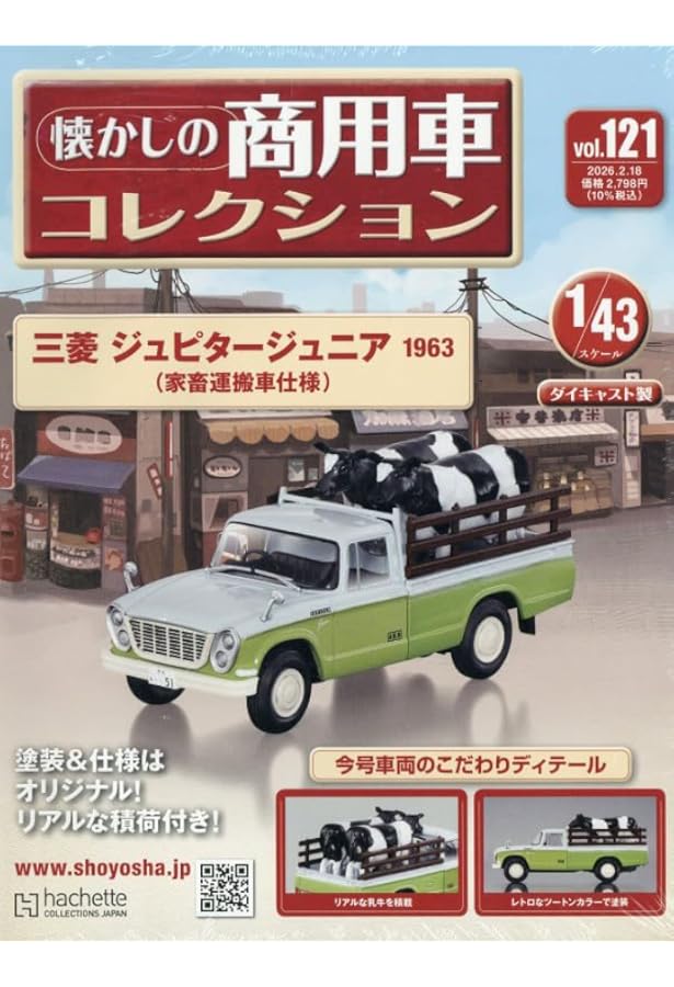 Amazon.co.jp: 懐かしの商用車コレクション(119) 2026年 1/21 号 [雑誌