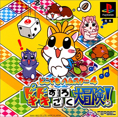 どこでもハムスター4 どきどきすごろく大冒険!