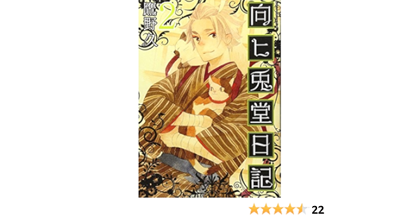 向ヒ兎堂日記 2 Bunch Comics 鷹野 久 本 通販 Amazon