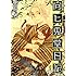 鷹野久「向ヒ兎堂日記(2)」