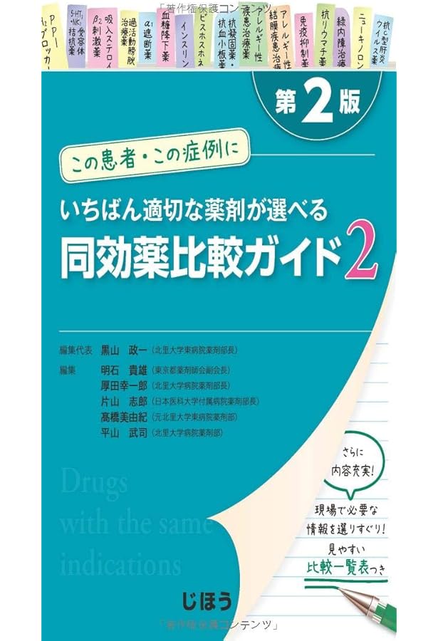 【新品・未使用】薬剤師のための疾患別薬物療法 改訂第2版 病態を理解して組み立てる 薬剤師のための疾患別薬物療法 II 精神