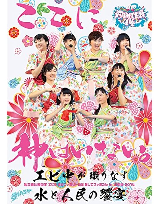 Amazon.co.jp: 私立恵比寿中学年忘れ大学芸会「エビ中のジャングル大