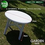 ガーデン テーブル 円形 91cm パラソル対応 軽量 1卓 ガーデンテーブル 屋外 アウトドア 丸型 □_86123