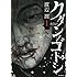 渡辺潤「クダンノゴトシ(1)」