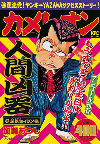 『カメレオン』1巻