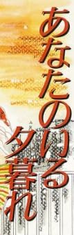 小説『あなたのいる夕暮れ』で使われている【スーシャ】
