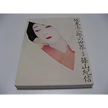 坂東玉三郎 (1978年) |本 | 通販 | Amazon