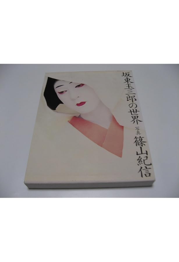 坂東玉三郎 (1978年) |本 | 通販 | Amazon