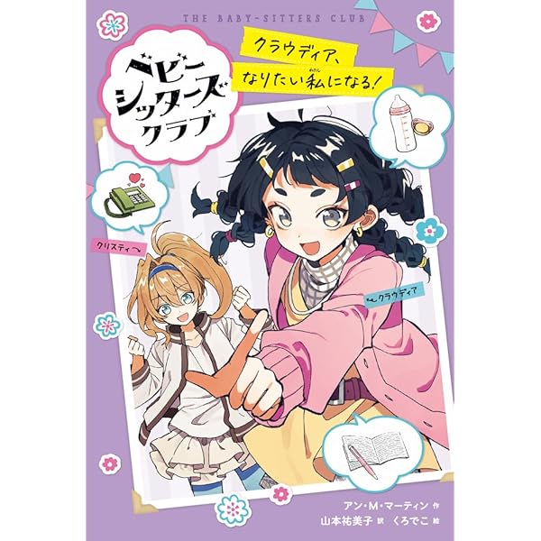 Amazon.co.jp: ベビー・シッターズ・クラブ クリスティのサイコーの