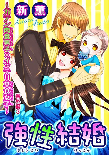 『強性結婚～ガテン肉食男子×インテリ草食女子～ 番外編』3巻