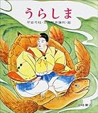 うらしま (復刊・日本の名作絵本)