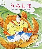 うらしま (復刊・日本の名作絵本5)