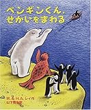 ペンギンくん、せかいをまわる