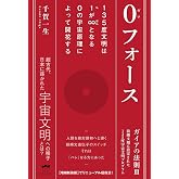 0フォース ガイアの法則 III 前縄文期に設定された 135度宇宙文明プログラム