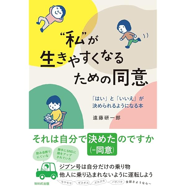 生きることの意味 私”が生きやすくなるための同意 「はい」と「いいえ」が決められるよう