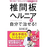 椎間板ヘルニアは自分で治せる!